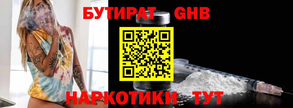 БУТИРАТ GHB  Вход с VPN  Майский 